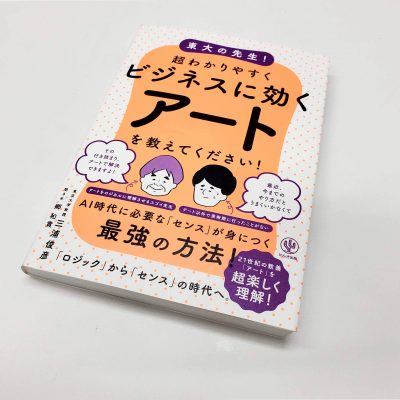 感性は感動しないー美術の見方 批評の作法 Society For Art Thinking Japan